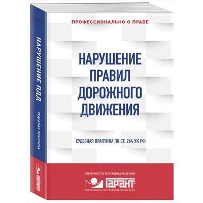 Эксмо "Правовая система "Гарант" "Нарушение ПДД: судебная практика"