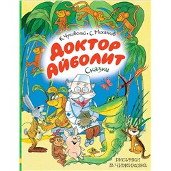 АСТ К. Чуковский, С. Михалков "Доктор Айболит. Сказки. Рисунки В. Чижикова"