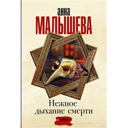 АСТ Анна Малышева "Нежное дыхание смерти"