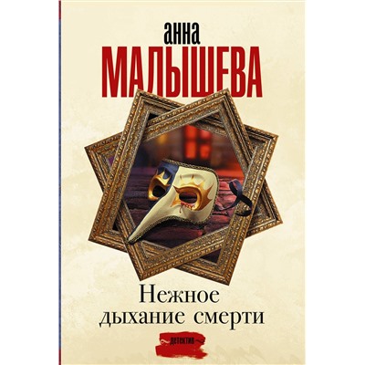АСТ Анна Малышева "Нежное дыхание смерти"