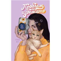 Эксмо Селена Вест "Проблем не избежать"