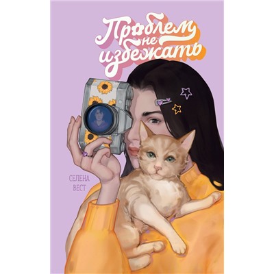 Эксмо Селена Вест "Проблем не избежать"
