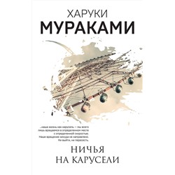 Эксмо Харуки Мураками "Ничья на карусели"