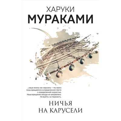 Эксмо Харуки Мураками "Ничья на карусели"