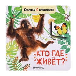Книжка с окошками "Кто где живет?"