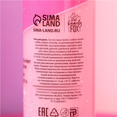 Гель для душа «Успокоин», 150 мл, аромат малины, Beauty Fox