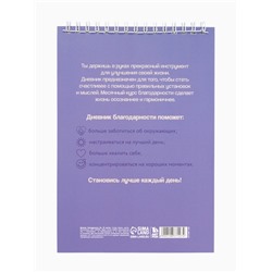 Дневник благодарности А5, 30 л «Благодарю»