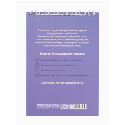 Дневник благодарности А5, 30 л «Благодарю»