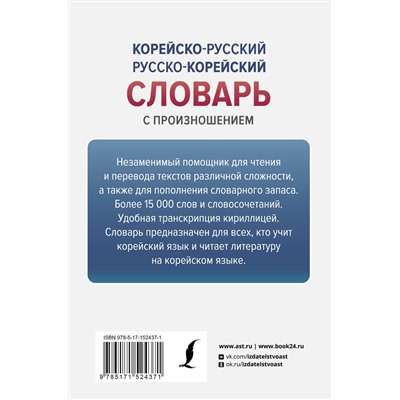 АСТ Касаткина И.Л., Чун Ин Сун "Корейско-русский русско-корейский словарь с произношением"