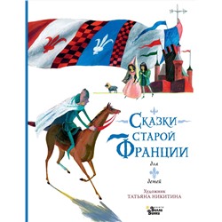 АСТ "Сказки старой Франции"
