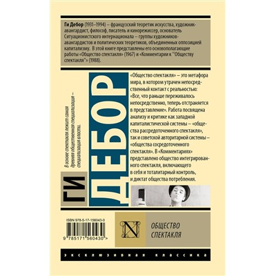 АСТ Ги Дебор "Общество спектакля"