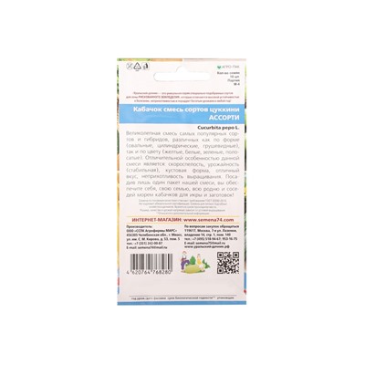 Набор семян Кабачок "Ассорти Смесь кабачков", 5 шт.