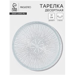 Десертная тарелка Magistro Waterfall, d=17 см, стекло, прозрачная