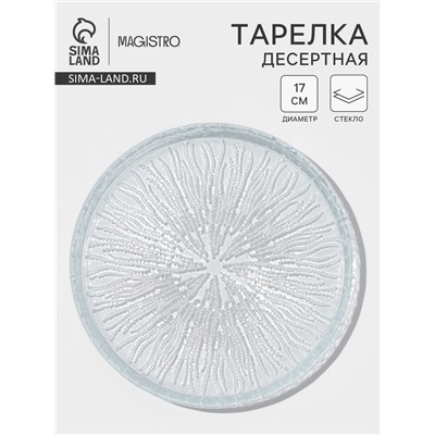 Десертная тарелка Magistro Waterfall, d=17 см, стекло, прозрачная