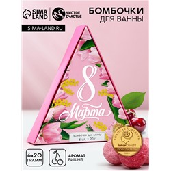Бомбочки для ванны «С 8 Марта!», 6×20 г, Чистое счастье