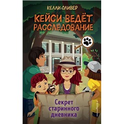 Эксмо Келли Оливер "Секрет старинного дневника (выпуск 2)"