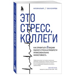 Эксмо Наталия Кальнер, Ольга Сагирова "Это стресс, коллеги. Как справиться с 8 видами рабочего стресса и приобрести профессиональную жизнестойкость"