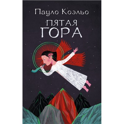 АСТ Пауло Коэльо "Пятая гора"