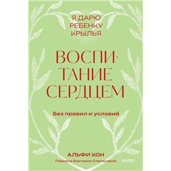 Эксмо Альфи Кон "Воспитание сердцем. Без правил и условий. Покетбук"