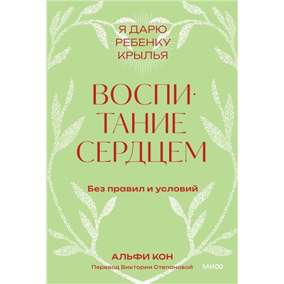 Эксмо Альфи Кон "Воспитание сердцем. Без правил и условий. Покетбук"