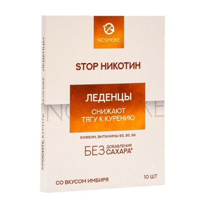 Карамель леденцовая «Stop Никотин», со вкусом имбиря, обечайка, 10 шт.