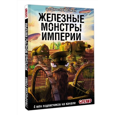 АСТ Горин С.Ю. "Танки Gerand. Железные монстры Империи (Графический роман)"