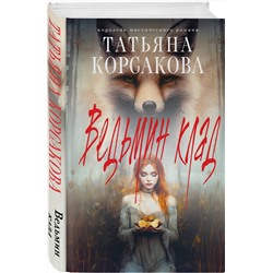 Эксмо Татьяна Корсакова "Ведьмин клад"