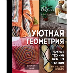 Эксмо Юлия Гендина "Уютная геометрия. Модные техники вязания крючком для стильного интерьера"