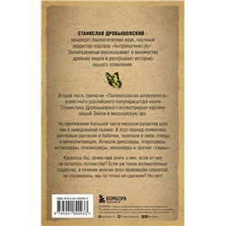 Эксмо Станислав Дробышевский "Палеонтология антрополога. Том 2. Мезозой (покет)"