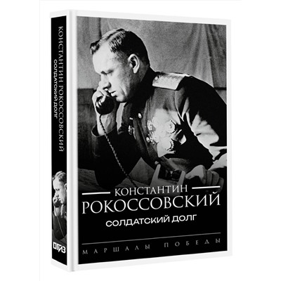 АСТ Константин Рокоссовский "Солдатский долг"