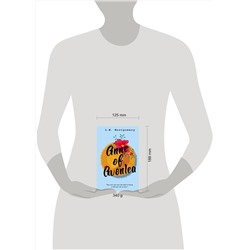 АСТ L. M. Montgomery "Anne of Avonlea"