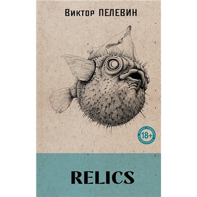 527173 Эксмо Виктор Пелевин "Relics"