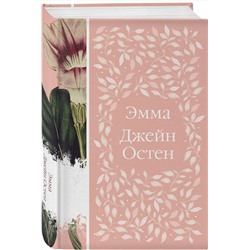 Эксмо Джейн Остен "Эмма (книга  #1)"