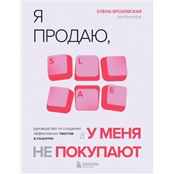 Эксмо Елена Брозовская "Я продаю, а у меня не покупают. Руководство по созданию эффективных текстов в соцсетях"