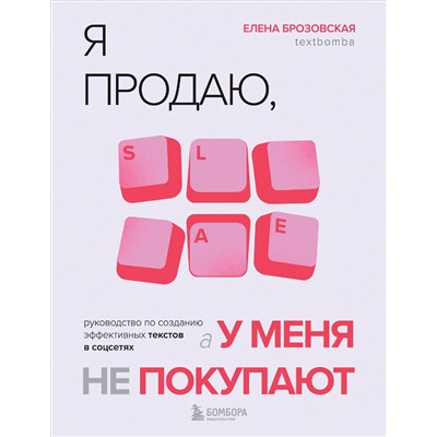Эксмо Елена Брозовская "Я продаю, а у меня не покупают. Руководство по созданию эффективных текстов в соцсетях"