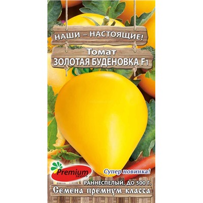 Томат Золотая Буденовка F1 (Премиум)