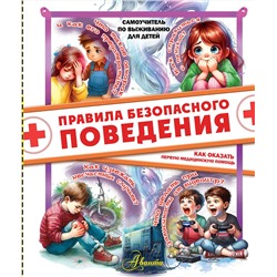 АСТ Медведев Д.Ю. "Правила безопасного поведения. Как оказать первую медицинскую помощь"