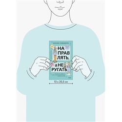 Эксмо Ханако Симамура "Направлять, а не ругать. Как общаться с ребенком, чтобы он вырос самостоятельным и уверенным в себе"