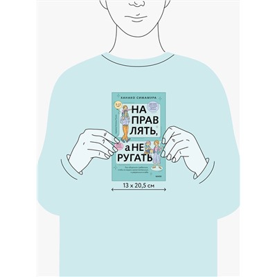 Эксмо Ханако Симамура "Направлять, а не ругать. Как общаться с ребенком, чтобы он вырос самостоятельным и уверенным в себе"