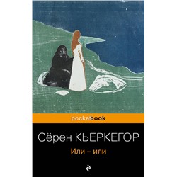 Эксмо Сёрен Кьеркегор "Или-или"