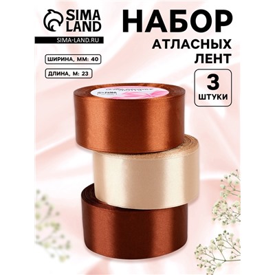 Атласная лента, набор 3 шт., 40 мм, 23±1 м, коричневая, бежевая