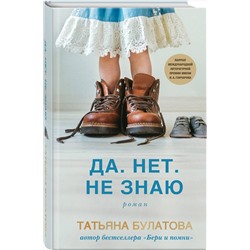 Эксмо Татьяна Булатова "Да. Нет. Не знаю"