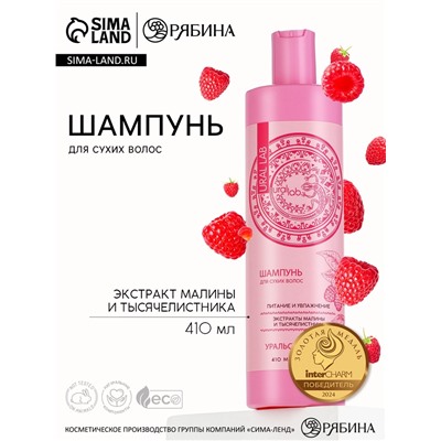 Шампунь для волос с экстрактом малины и тысячелистника, питание и увлажнение, 410 мл, URAL LAB