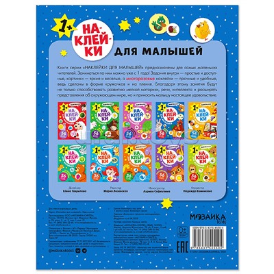 Наклейки для малышей. Один-много