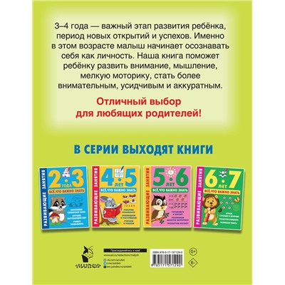 АСТ Дмитриева В.Г. "Развивающие занятия. Всё, что важно знать. 3-4 года"