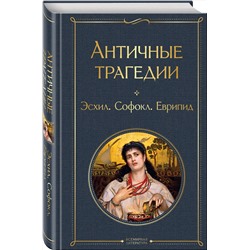Эксмо Эсхил, Софокл, Еврипид "Античные трагедии Древней Греции"