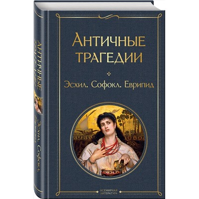 Эксмо Эсхил, Софокл, Еврипид "Античные трагедии Древней Греции"