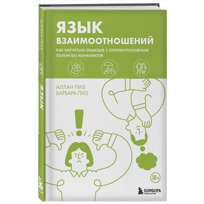 Эксмо Аллан Пиз, Барбара Пиз "Язык взаимоотношений. Как научиться общаться с противоположным полом без конфликтов"