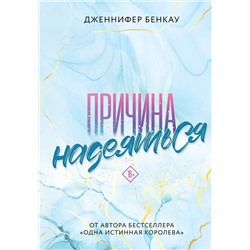 359710 Эксмо Дженнифер Бенкау "Причина надеяться"