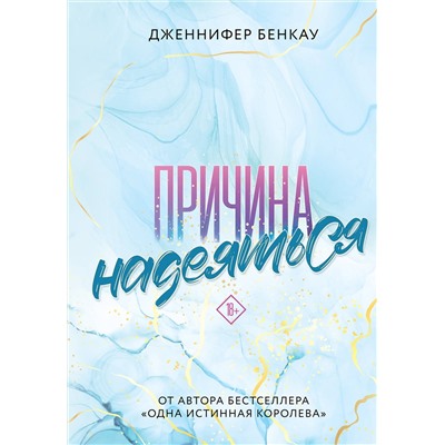 Эксмо Дженнифер Бенкау "Причина надеяться"
